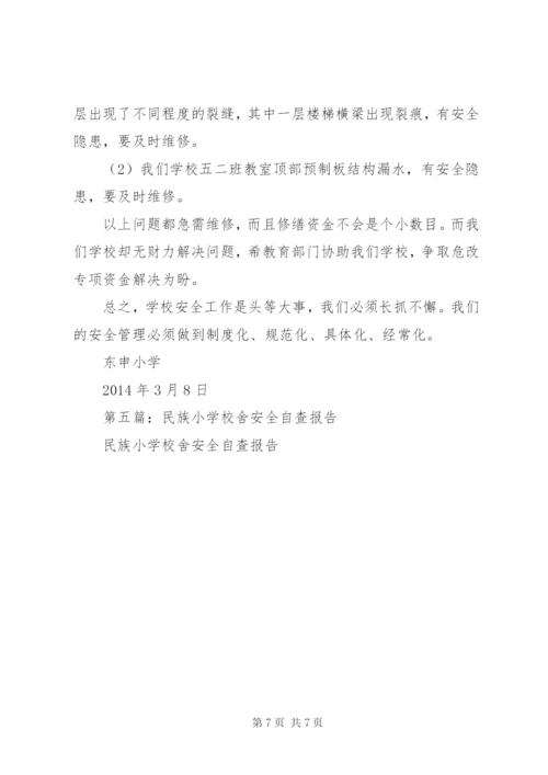 学校舍安全自查报告.docx