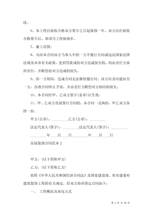 房屋装修合同范本15篇（一）.docx
