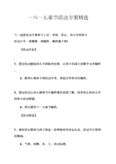 专业策划专项方案之一六一儿童节活动专项方案精选.docx