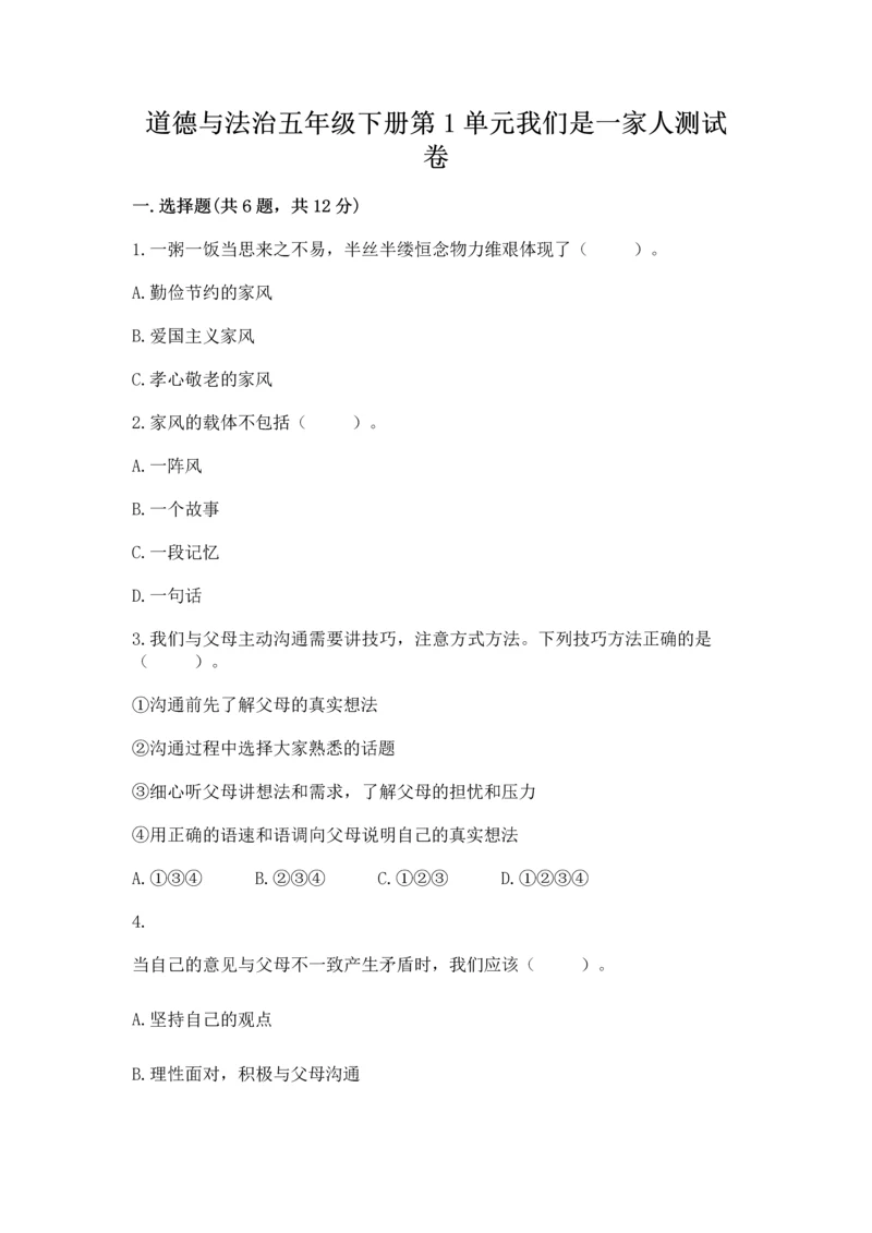 道德与法治五年级下册第1单元我们是一家人测试卷精品（典型题）.docx