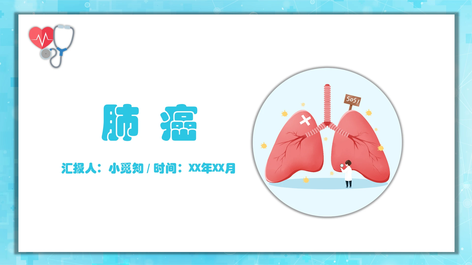 蓝色肺癌护理查房PPT模板