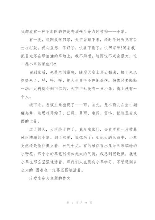 珍爱生命为主题的作文8篇.docx