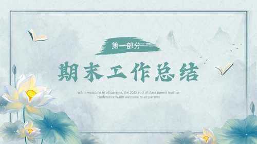 绿色古风期末家长会PPT模版