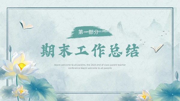 绿色古风期末家长会PPT模版