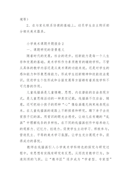 小学美术课题开题报告.docx