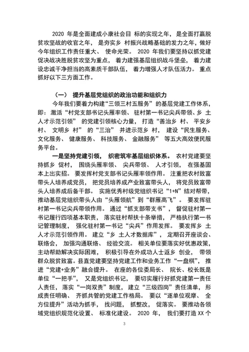 全县组织工作暨抓党建促脱贫攻坚会议上的讲话