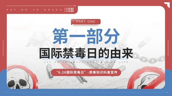 红蓝配色简约禁毒知识宣传PPT模板