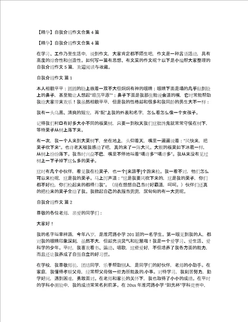 精华自我介绍作文合集4篇