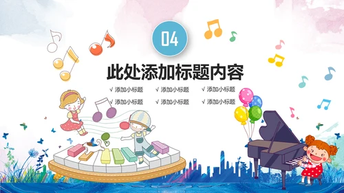 儿童水彩音乐艺术钢琴演奏培训教育教学PPT