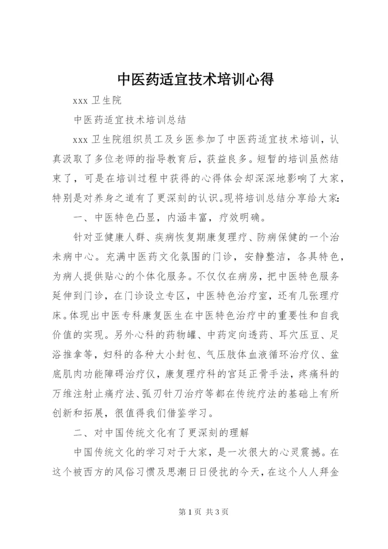 中医药适宜技术培训心得 (2).docx