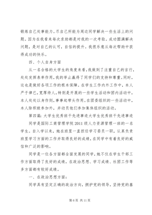 优秀班干个人先进事迹_1.docx