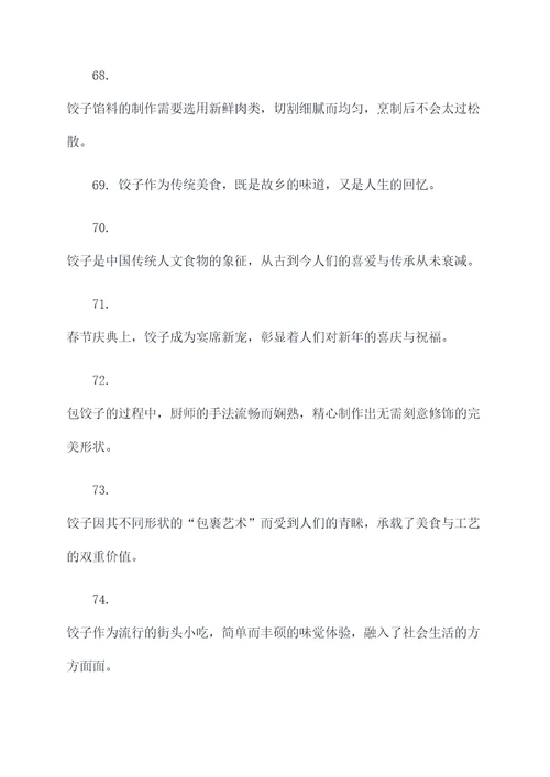 关于描写饺子的好词好句