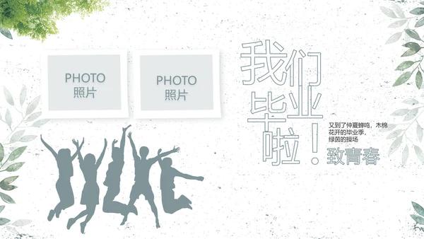 致青春毕业季青春毕业纪念册PPT
