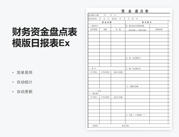 财务资金盘点表模版日报表Excel表格