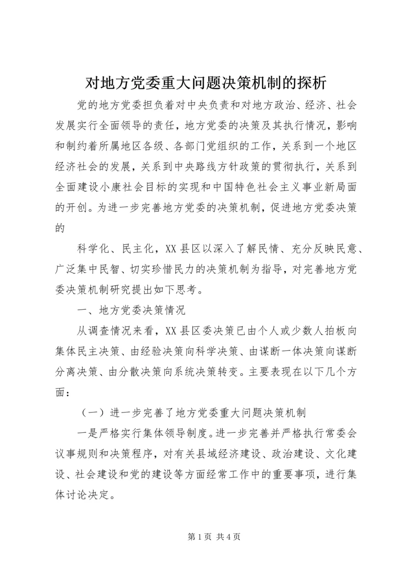 对地方党委重大问题决策机制的探析 (2).docx