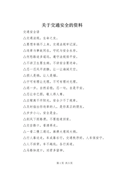 关于交通安全的资料.docx