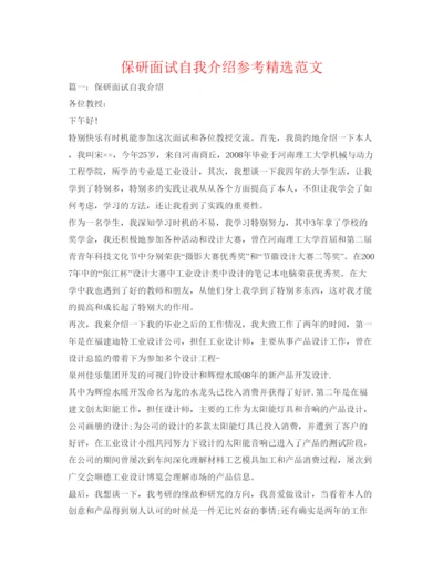 精编保研面试自我介绍参考精选范文.docx