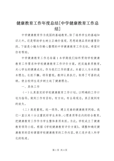 健康教育工作年度总结[中学健康教育工作总结].docx