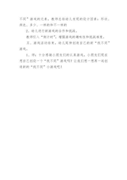 幼儿园益智游戏《找不同》教案.docx