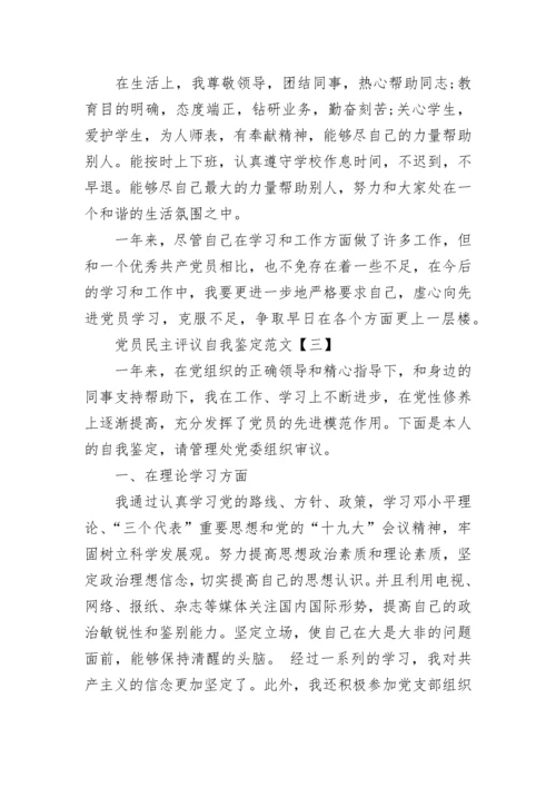 党员民主评议自我鉴定范文【三篇】.docx