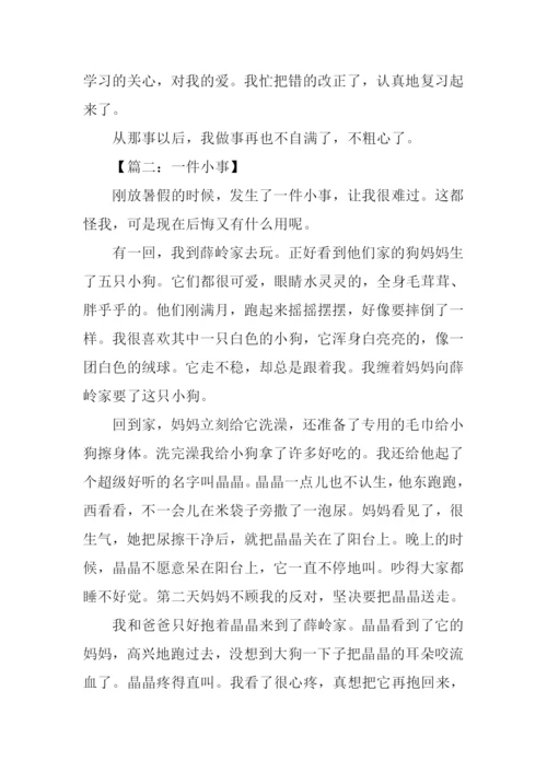 一件小事作文450字.docx