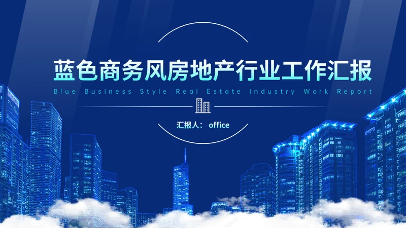 房地产行业楼盘项目工作汇报蓝色通用PPT模板