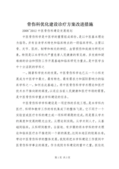 骨伤科优化建设诊疗方案改进措施 (5).docx