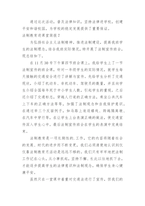 法制教育进课堂简报_1.docx