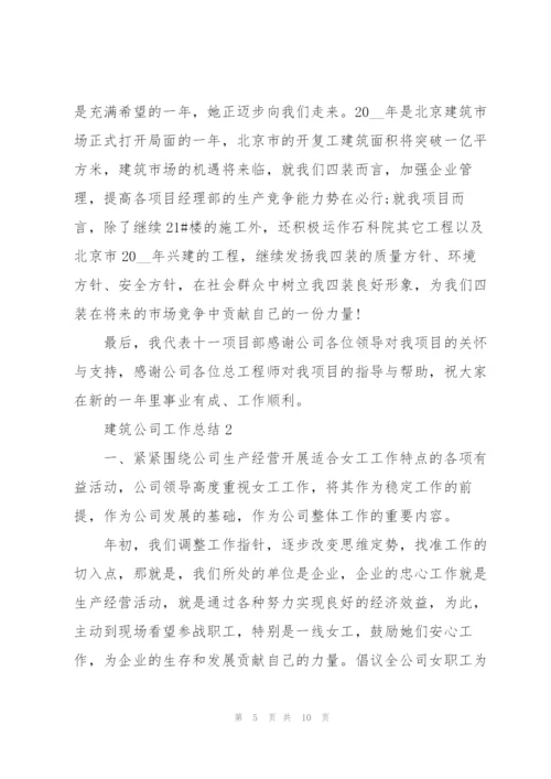 建筑公司工作总结.docx