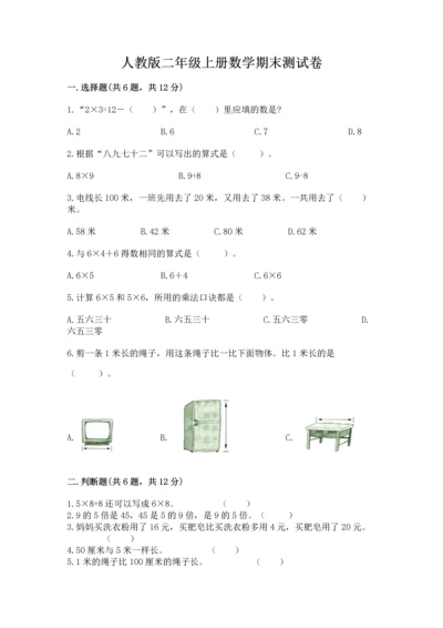 人教版二年级上册数学期末测试卷（a卷）word版.docx