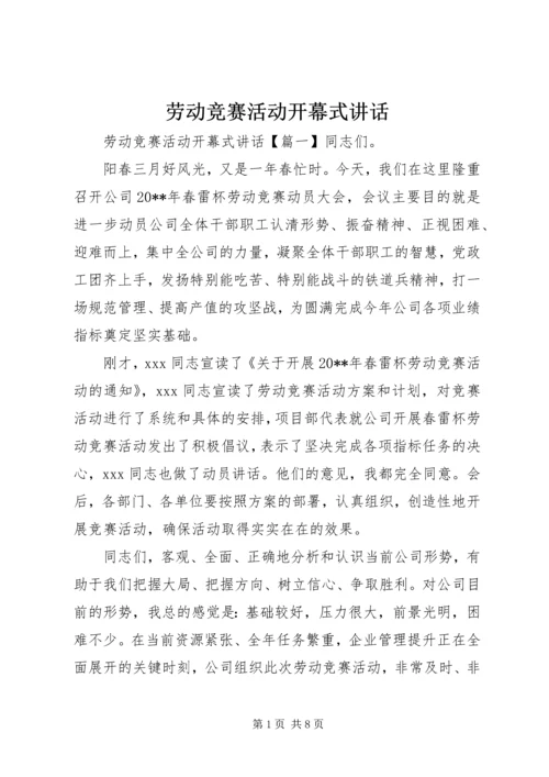 劳动竞赛活动开幕式讲话.docx