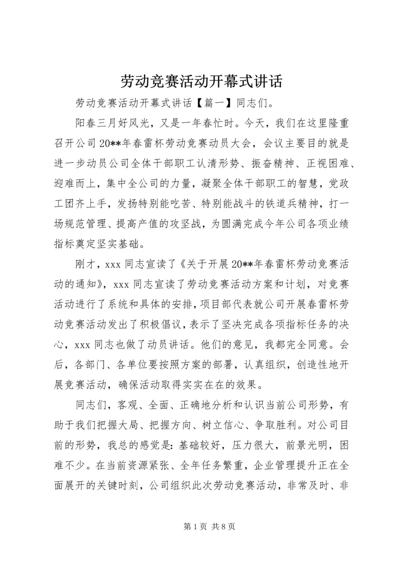 劳动竞赛活动开幕式讲话.docx