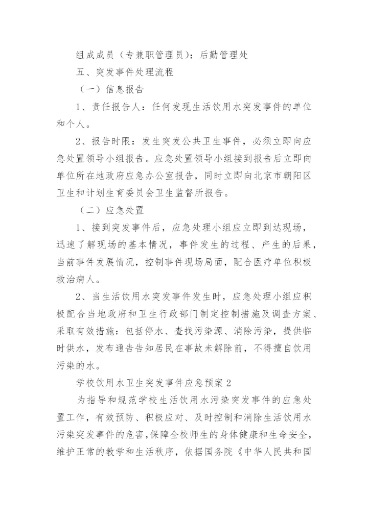 学校饮用水卫生突发事件应急预案.docx