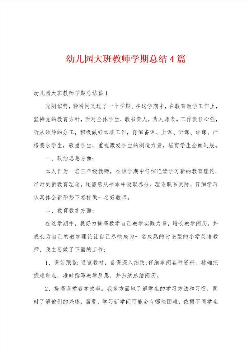 幼儿园大班教师学期总结4篇