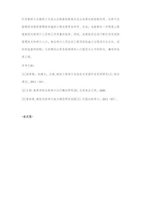 高校工程项目内部审计研究.docx