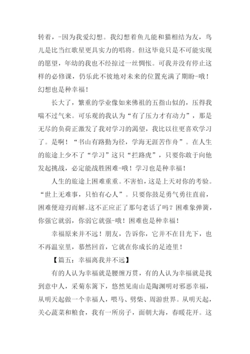 幸福离我并不远作文-1.docx