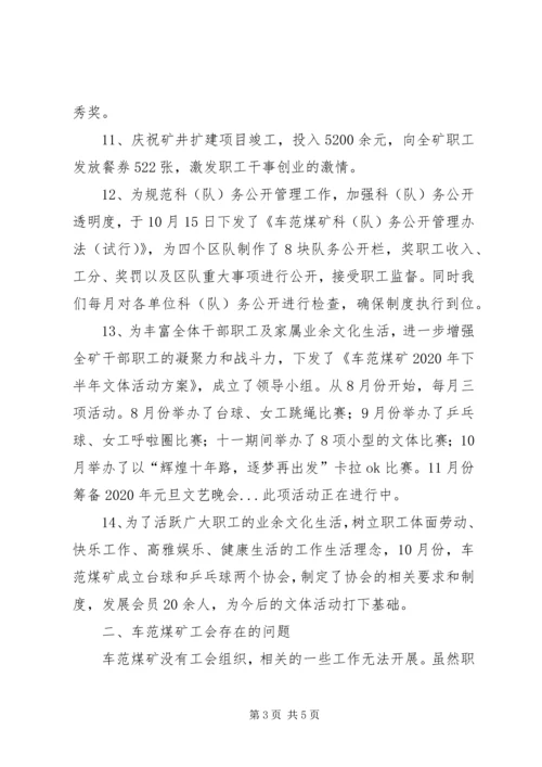 煤矿工会工作总结及XX年工会工作计划.docx