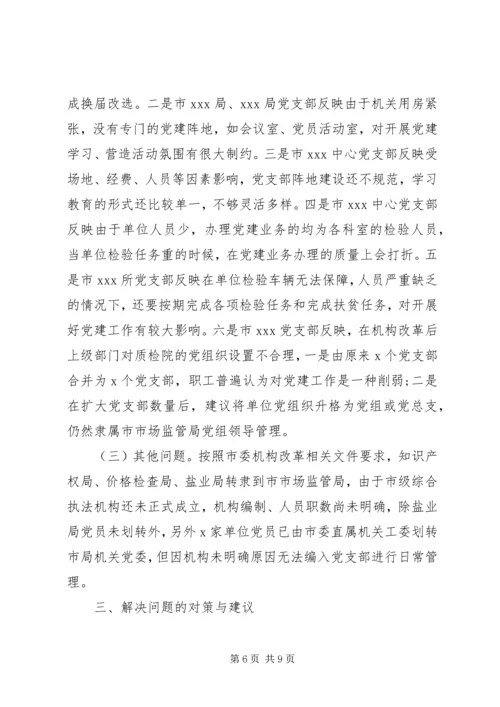 机关单位党建工作存在的问题与对策.docx