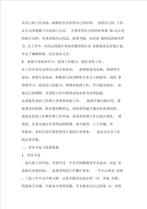 公司实习员工个人工作总结