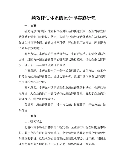 绩效评估体系的设计与实施研究