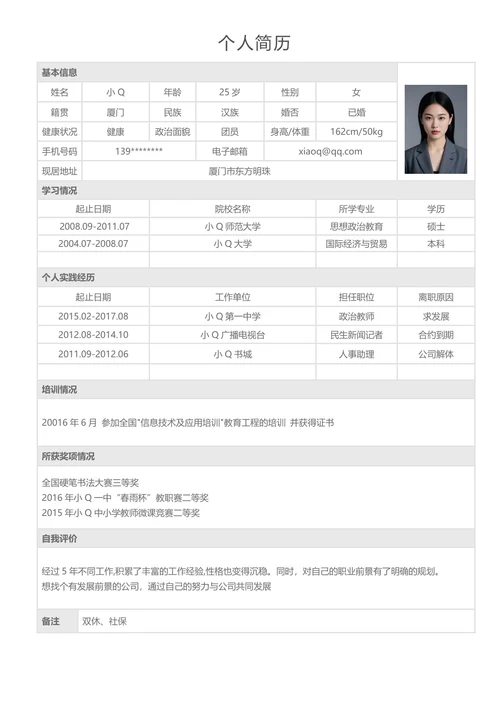 实用教师求职简历