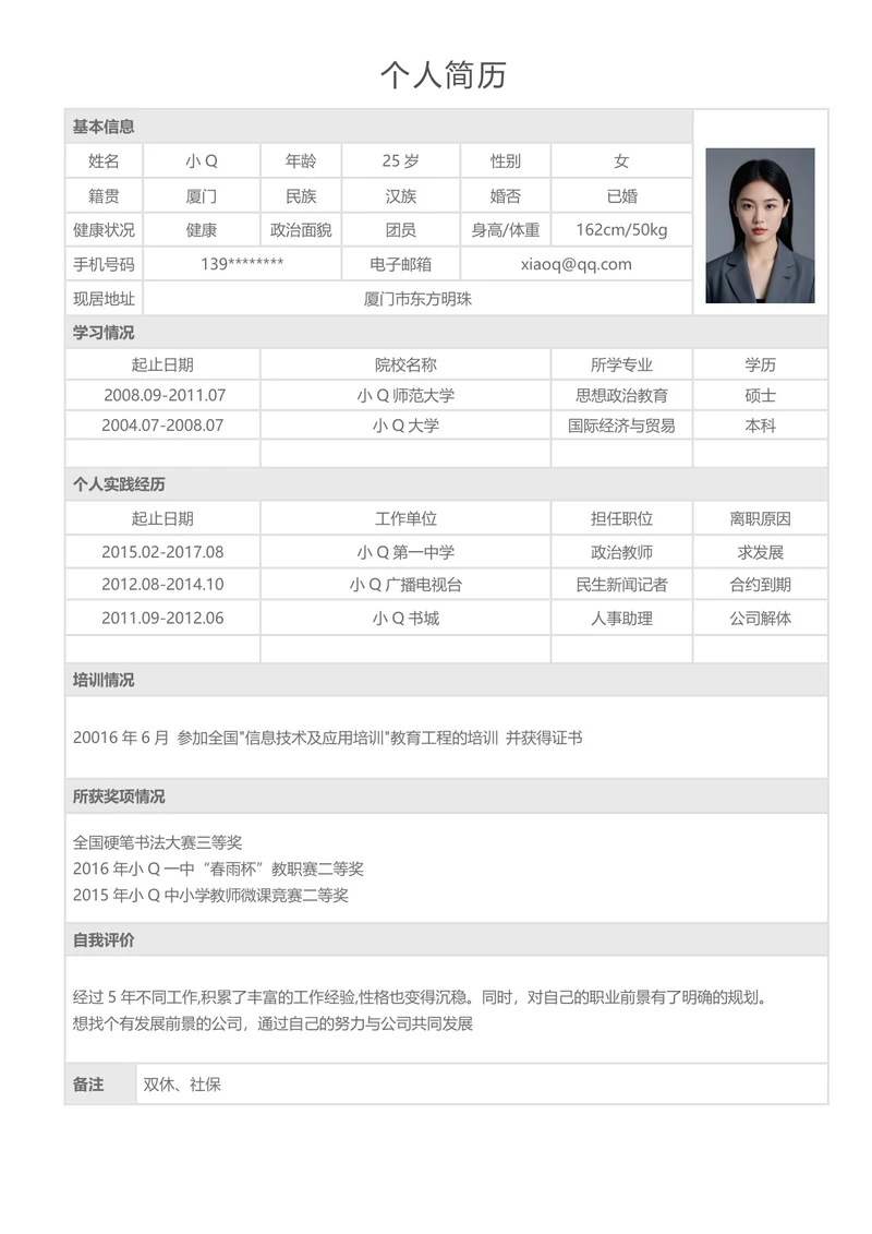实用教师求职简历