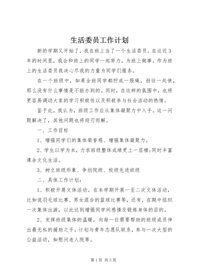 生活委员工作计划 (9).docx