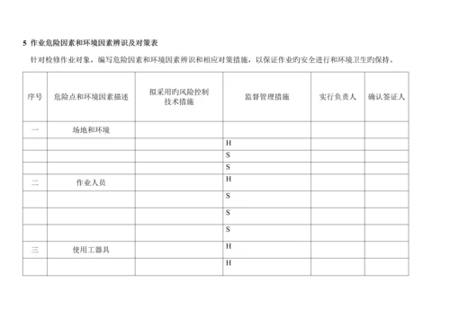 HP型磨煤机磨辊轴承更换作业基础指导书.docx