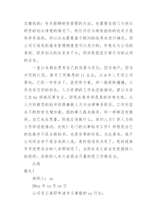 公司员工离职申请书.docx