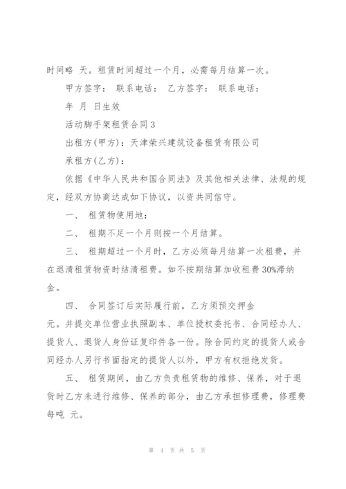 简洁版活动脚手架租赁合同3篇.docx