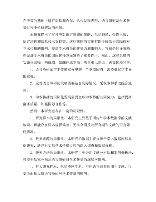 期刊文献的语言障碍与学术传播