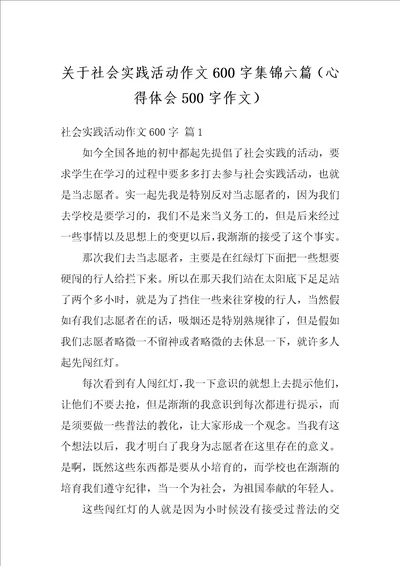 关于社会实践活动作文600字集锦六篇心得体会500字作文