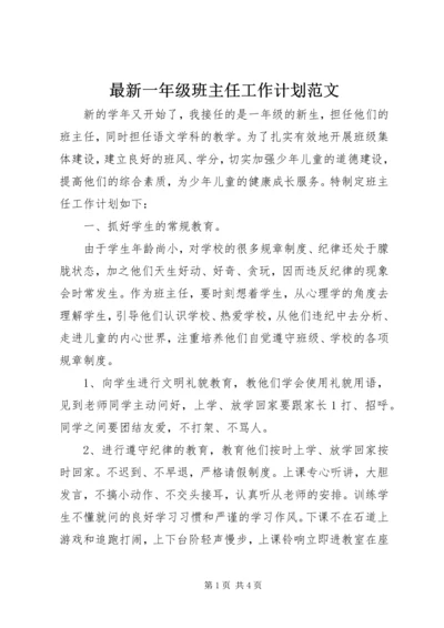 最新一年级班主任工作计划范文.docx