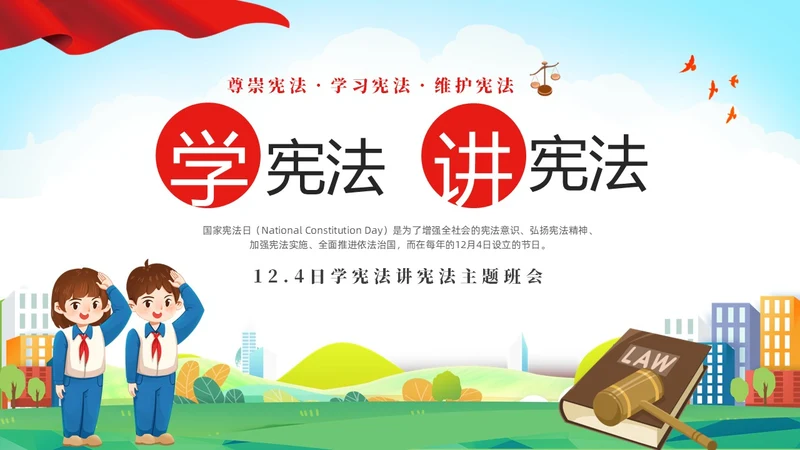 绿色清新卡通儿童校园学宪法讲宪法主题班会PPT国家宪法日